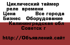 Циклический таймер, реле  времени DH48S-S › Цена ­ 1 200 - Все города Бизнес » Оборудование   . Калининградская обл.,Советск г.